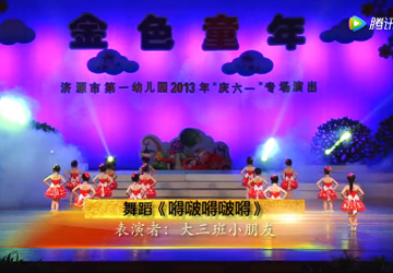 濟源市沁園天榮幼兒園2013年專場(chǎng)演出——嘚吧(ba)嘚吧(ba)嘚